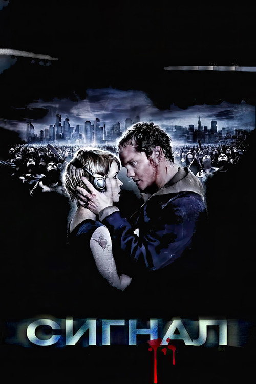 Poster for Сигнал