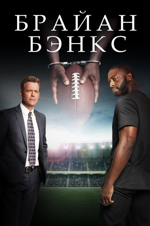 Poster for Брайан Бэнкс