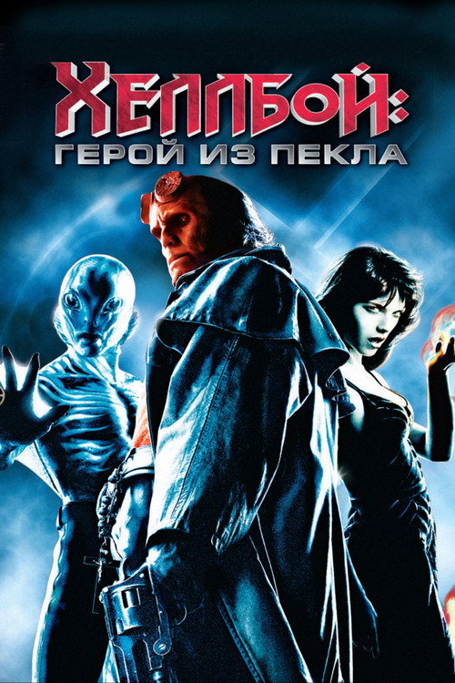 Poster for Хеллбой: Герой из пекла