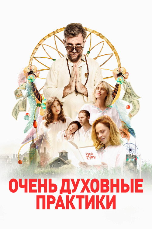 Poster for Очень духовные практики
