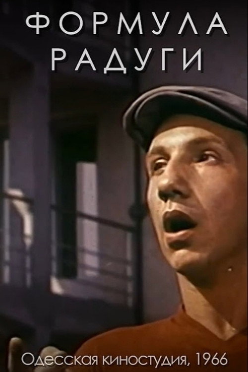 Poster for Формула радуги