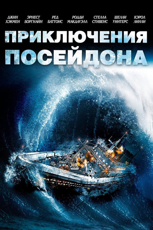 Poster for Приключения «Посейдона»