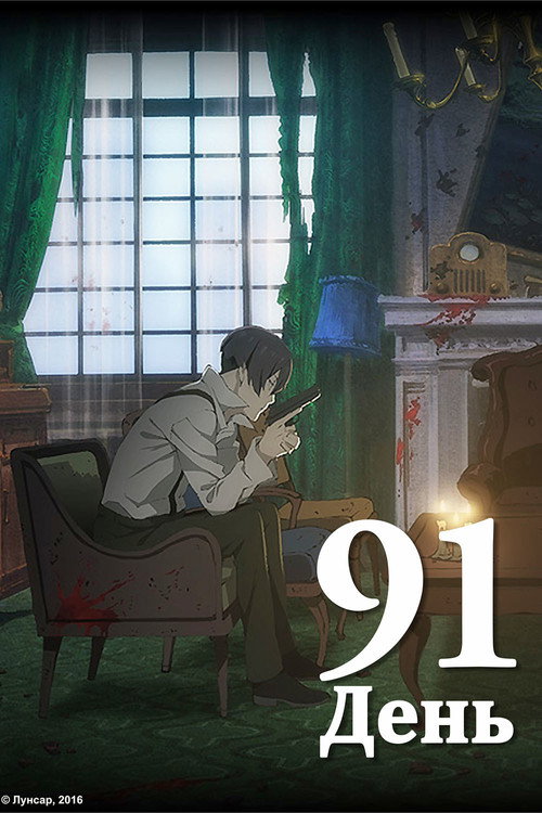 Poster for 91 ДЕНЬ