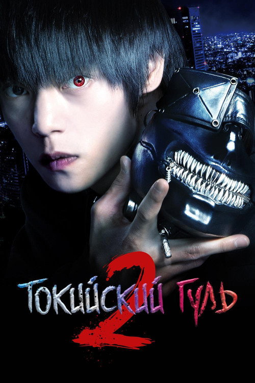 Poster for Токийский гуль 2