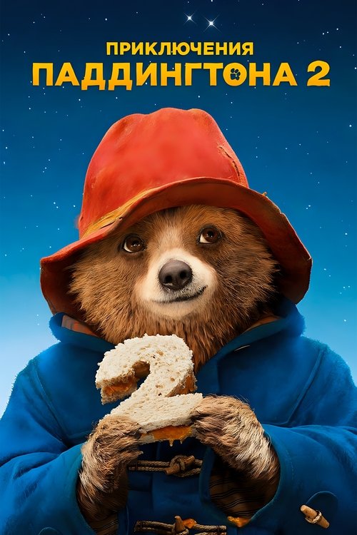 Poster for Приключения Паддингтона 2
