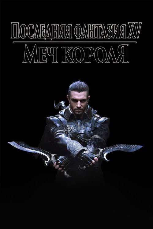 Poster for Кингсглейв: Последняя фантазия XV