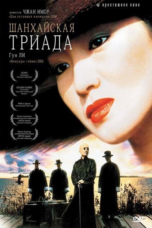 Poster for Shanghai Triad