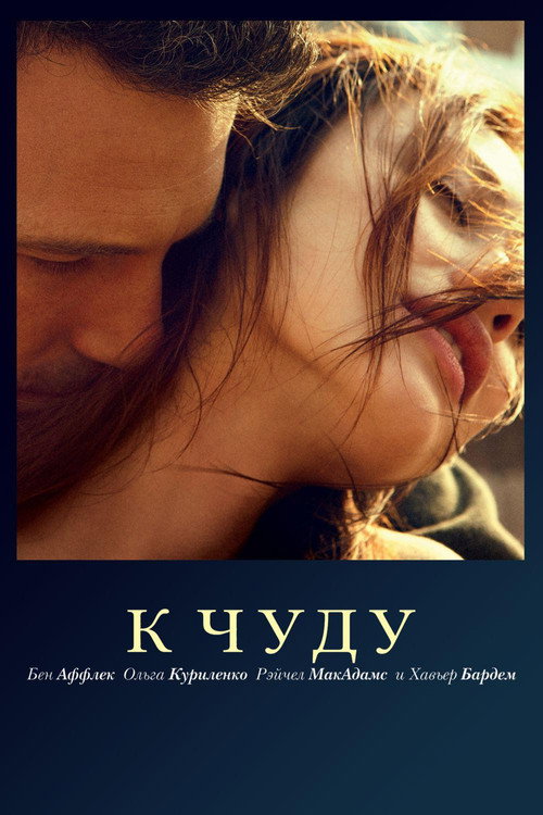 Poster for К чуду