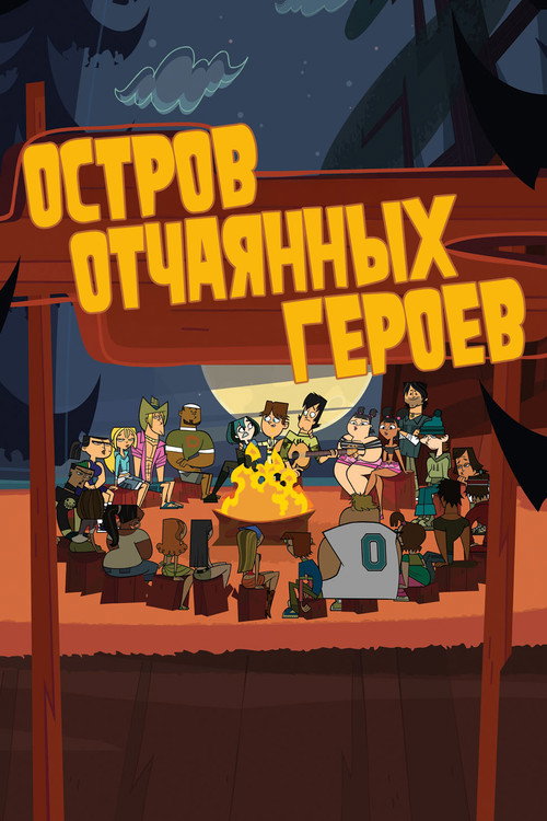 Poster for Остров отчаянных героев