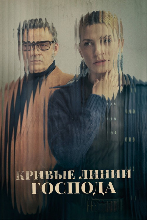 Poster for Кривые линии Господа