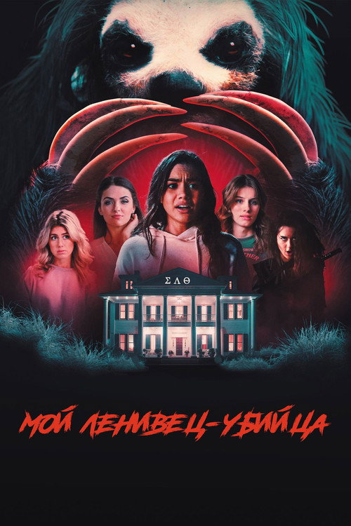 Poster for Slotherhouse