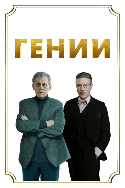 Poster for Гении
