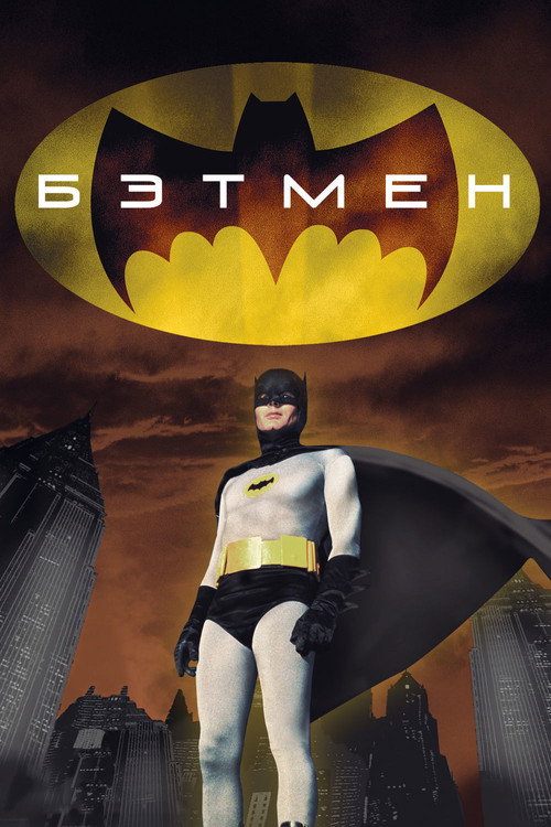 Poster for Бэтмен