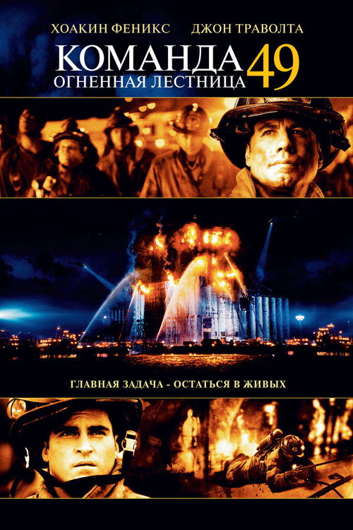 Poster for Команда 49: Огненная лестница