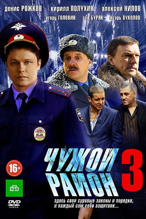 Poster for Чужой район 3