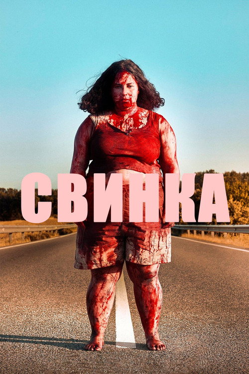 Poster for Свинка