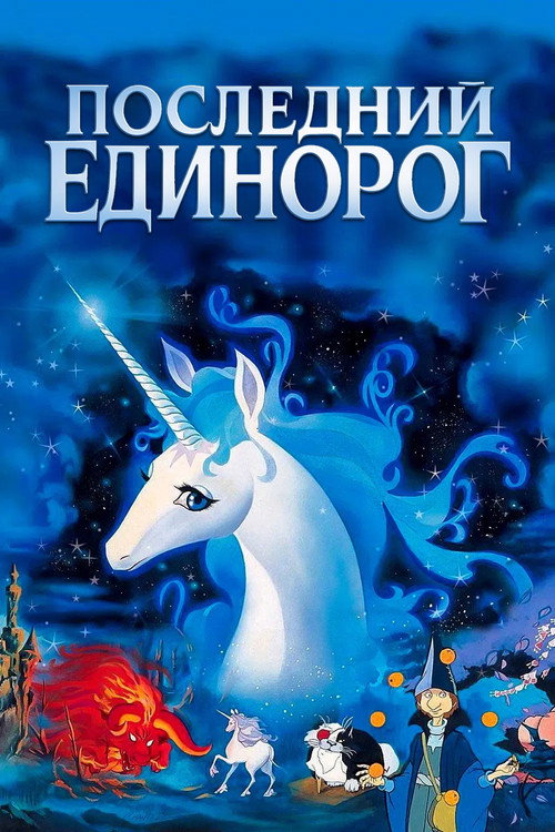 Poster for Последний единорог