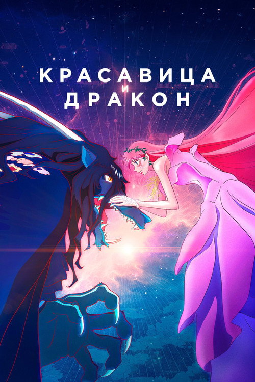 Poster for Красавица и дракон