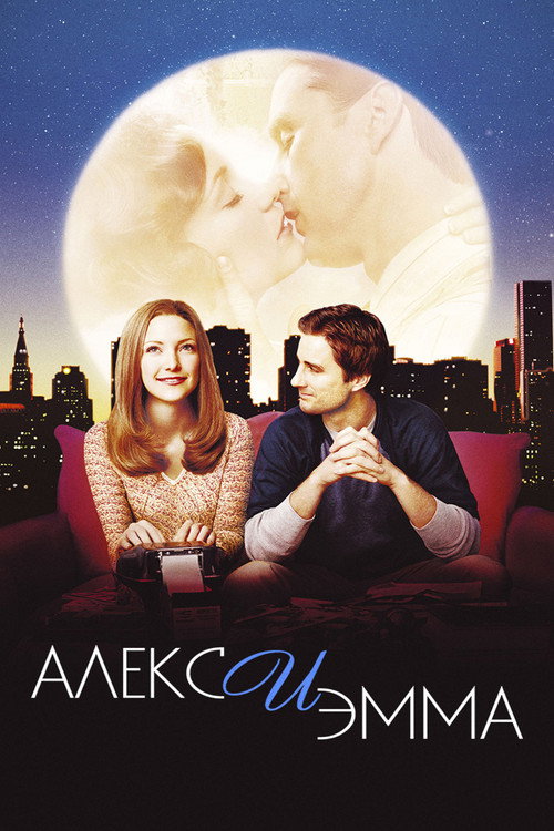 Poster for Alex & Emma