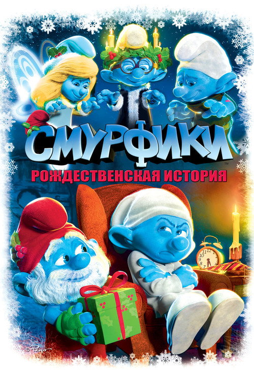 Poster for Смурфики: Рождественский гимн