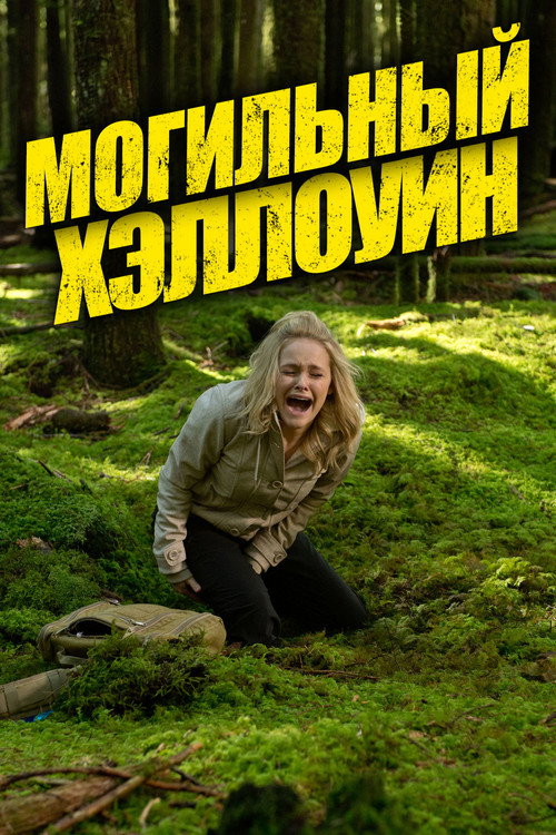 Poster for Могильный Хэллоуин