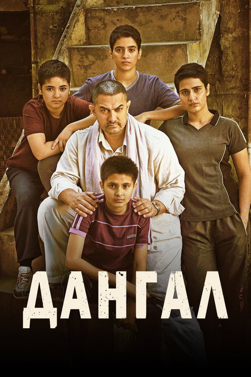 Poster for Дангал