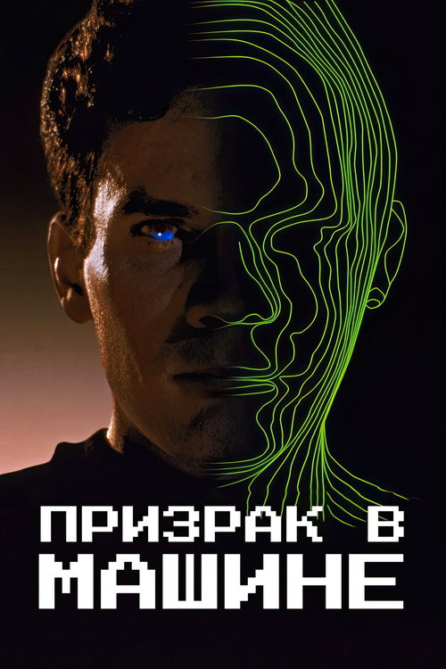Poster for Ghost in the Machine