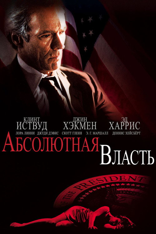 Poster for Абсолютная власть