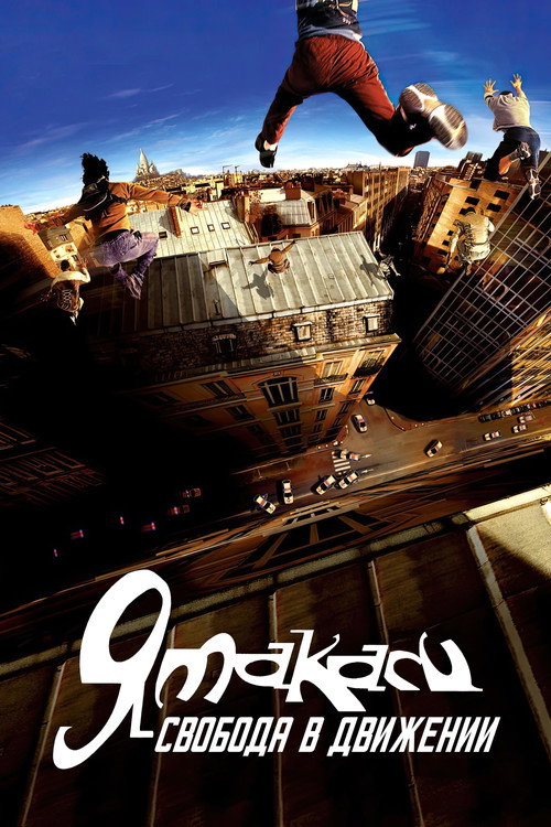 Poster for Ямакаси: Свобода в движении
