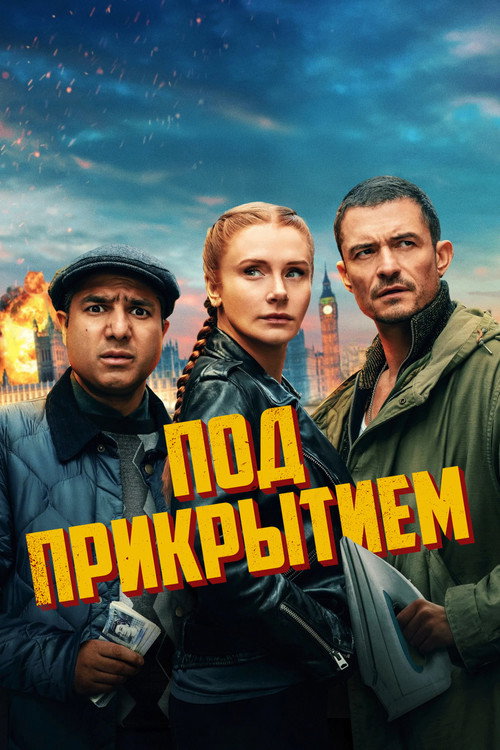 Poster for Под прикрытием