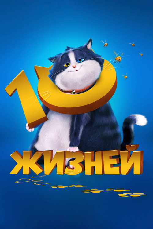 Poster for 10 жизней