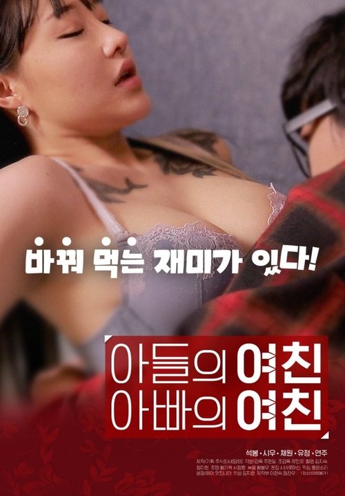 Poster for Подруга сына, подруга папы