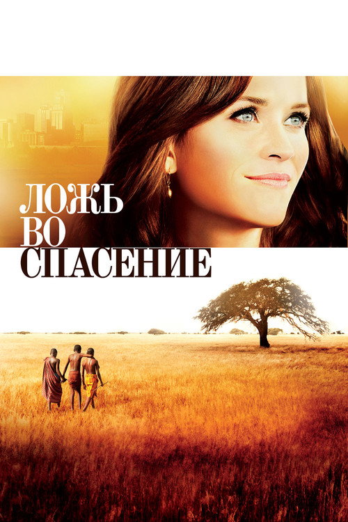 Poster for Ложь во спасение