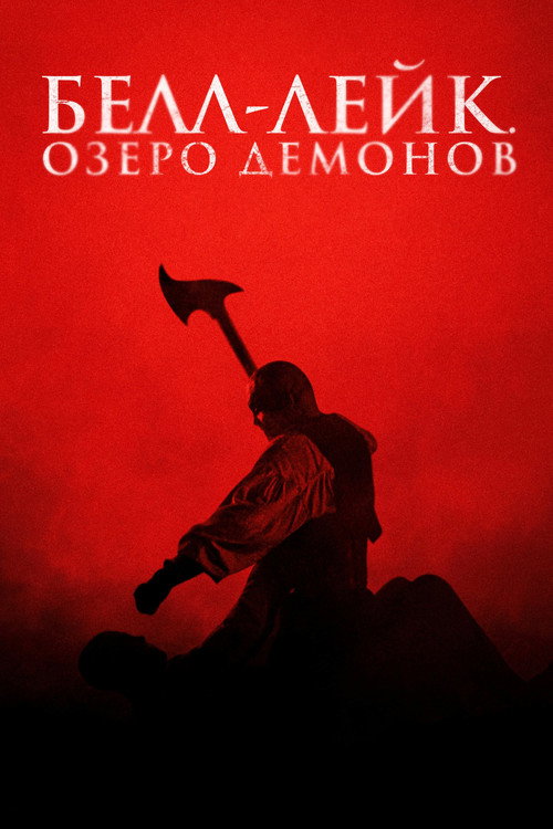 Poster for Белл-Лейк. Озеро демонов