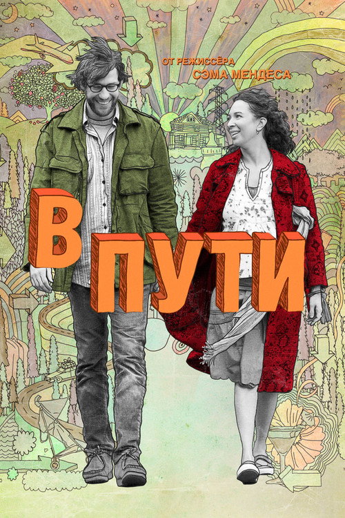 Poster for В пути