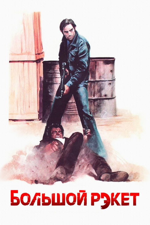 Poster for Большой рэкет
