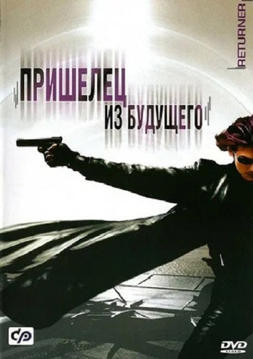 Poster for Пришелец из будущего