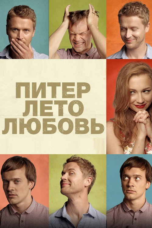 Poster for Питер. Лето. Любовь