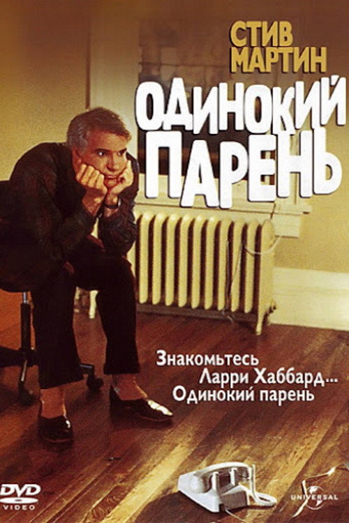 Poster for The Lonely Guy