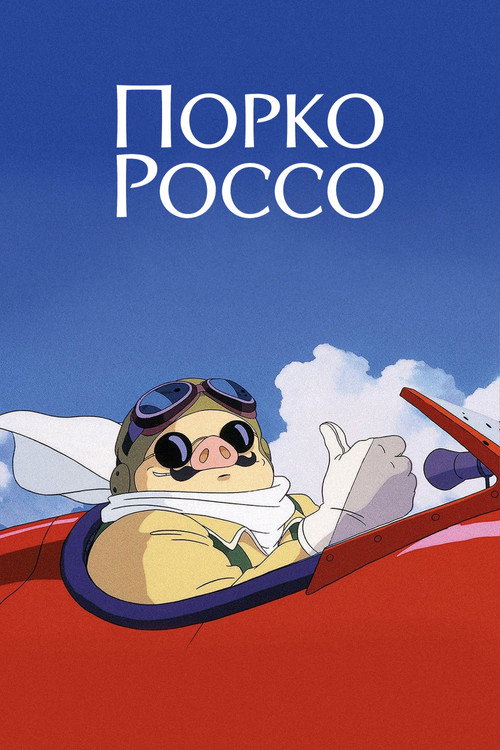 Poster for Порко Россо