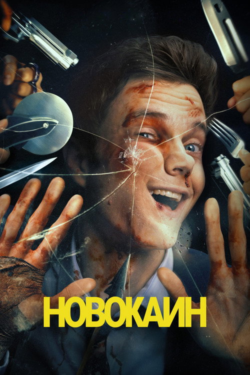 Poster for Новокаин