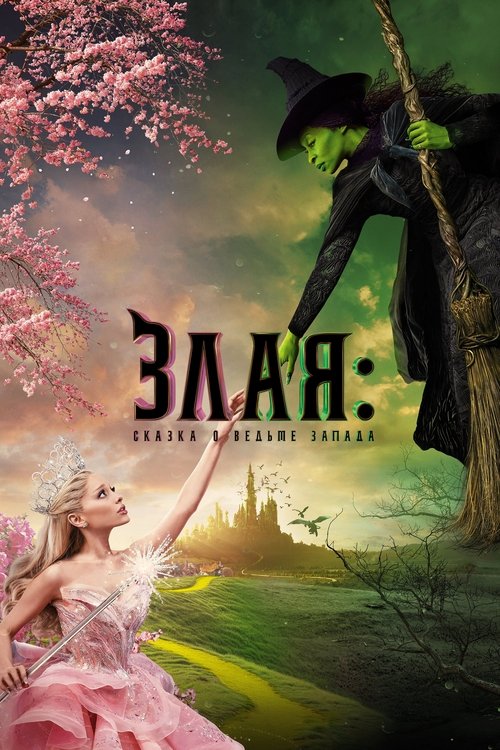 Poster for Злая: Сказка о ведьме Запада