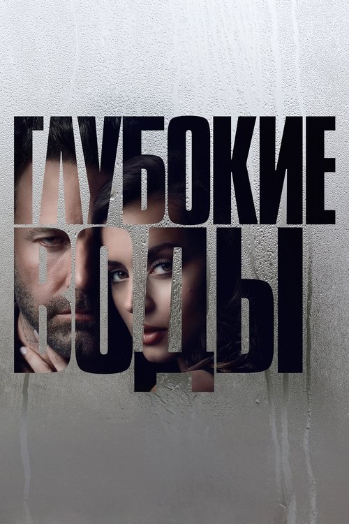 Poster for Глубокие воды