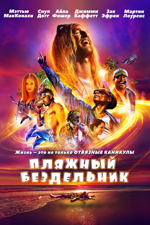 Poster for Пляжный бездельник