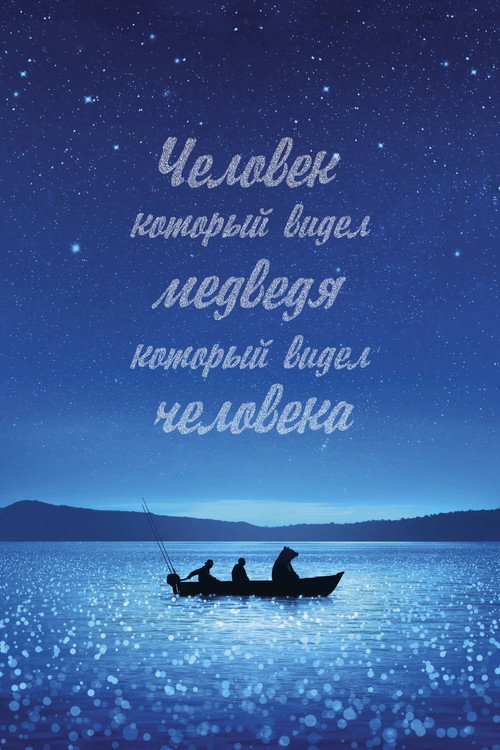 Poster for Человек, который видел медведя, который видел человека