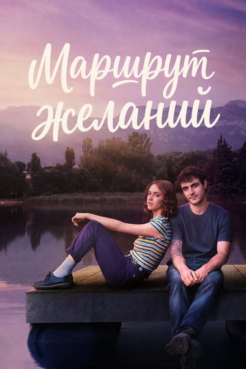 Poster for Маршрут желаний