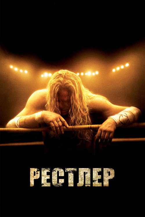 Poster for The Wrestler