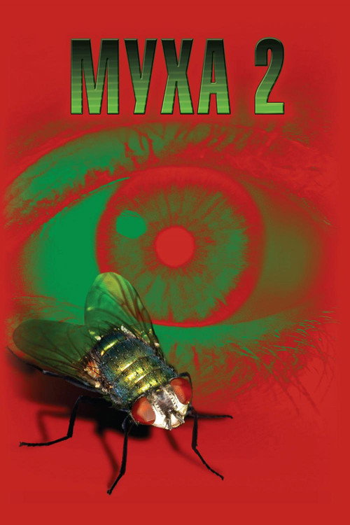 Poster for Муха 2