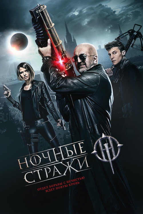Poster for Night Guards