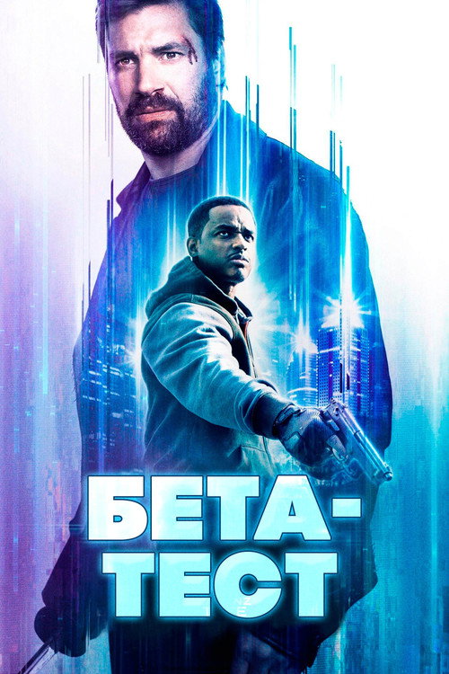Poster for Бета-тест
